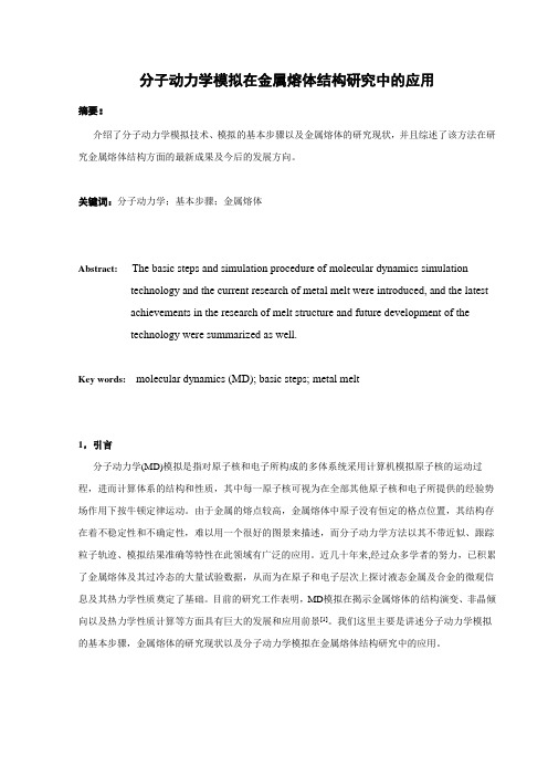 分子动力学模拟在金属熔体结构研究中的应用