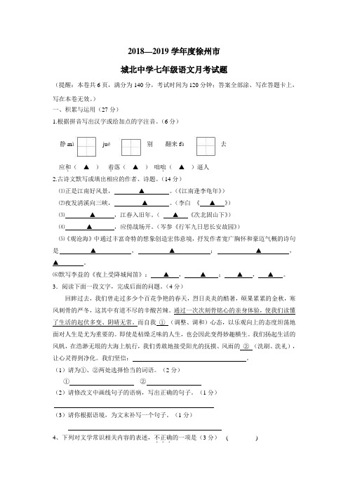 —19学年七年级10月份月考语文试题(附答案)