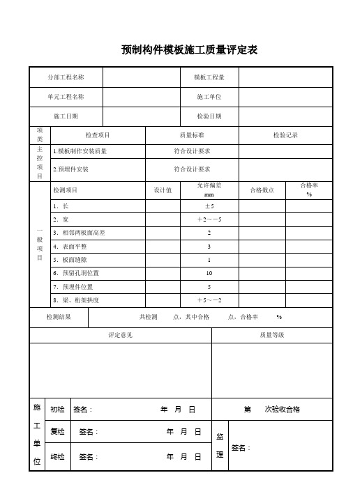 预制构件模板施工质量评定表