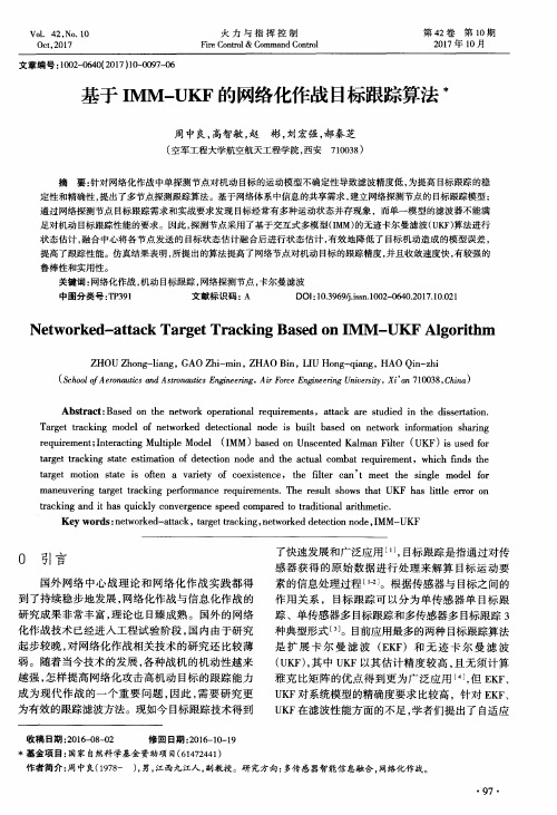 基于IMM-UKF的网络化作战目标跟踪算法