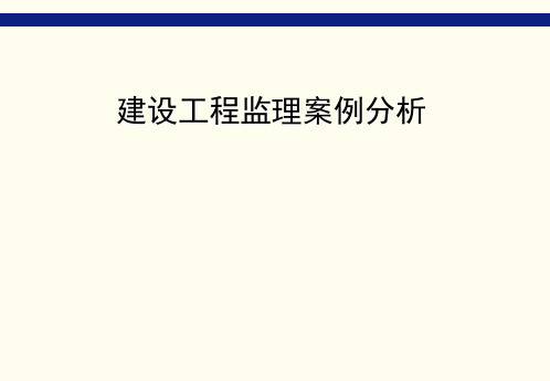 建设工程监理案例分析(12个案例)[详细]