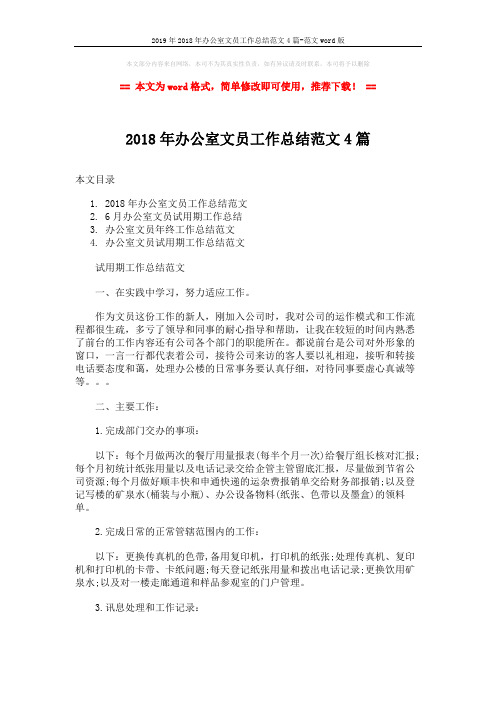 2019年2018年办公室文员工作总结范文4篇-范文word版 (9页)