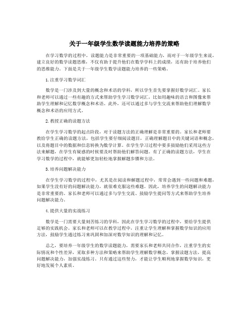 关于一年级学生数学读题能力培养的策略