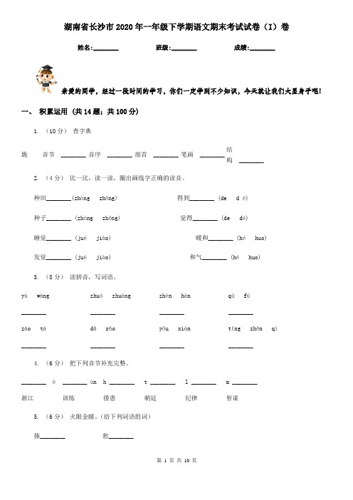 湖南省长沙市2020年一年级下学期语文期末考试试卷(I)卷