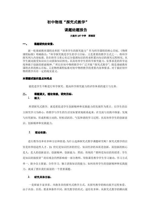 初中物理“探究式教学”课题结题报告