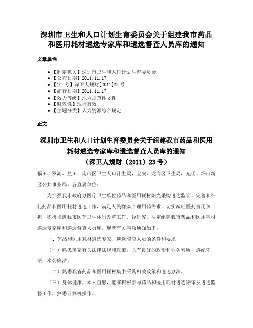 深圳市卫生和人口计划生育委员会关于组建我市药品和医用耗材遴选专家库和遴选督查人员库的通知