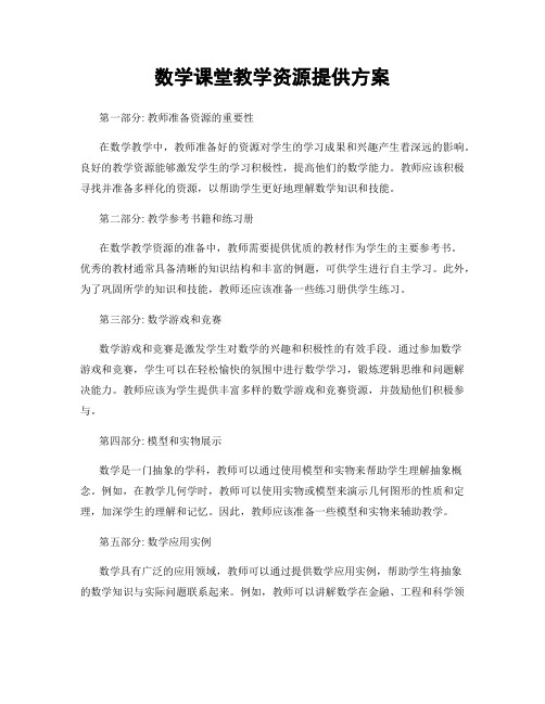 数学课堂教学资源提供方案