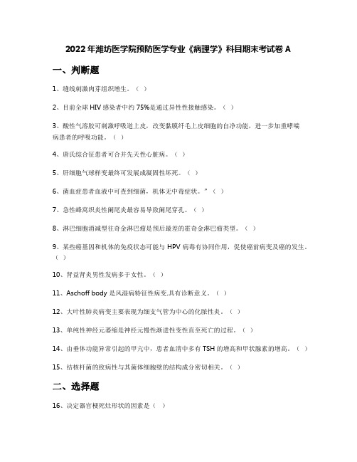 2022年潍坊医学院预防医学专业《病理学》科目期末考试卷A