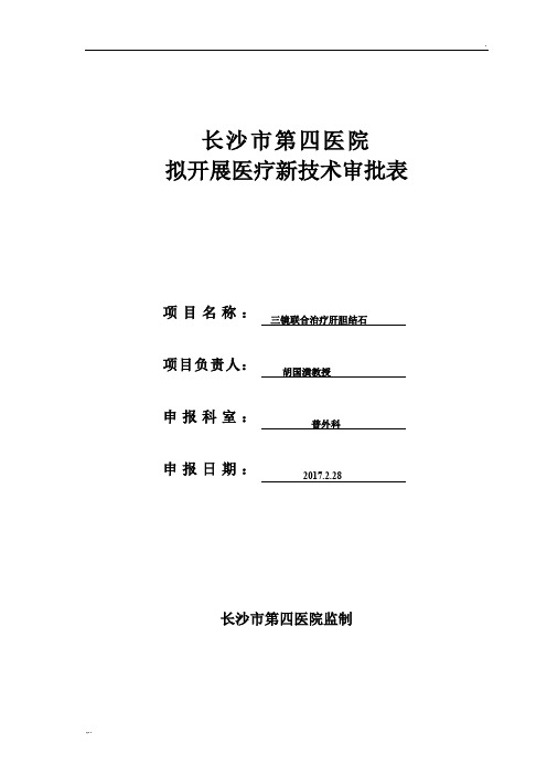 2017拟开展医疗新技术审批表