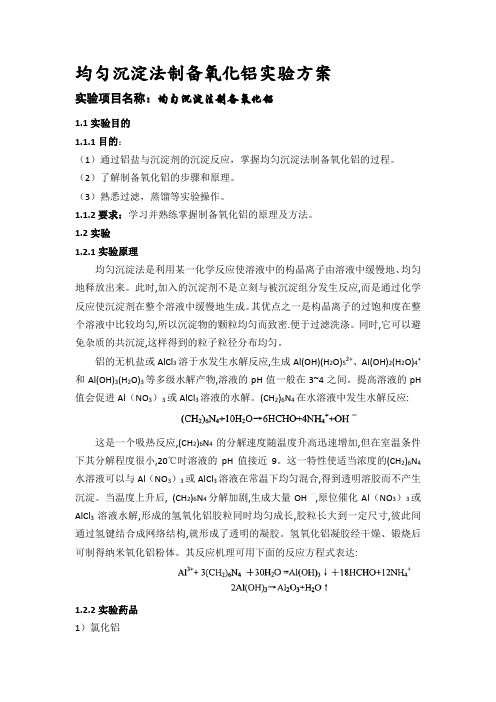 均匀沉淀法制氧化铝