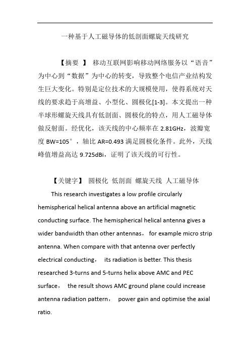 一种基于人工磁导体的低剖面螺旋天线研究