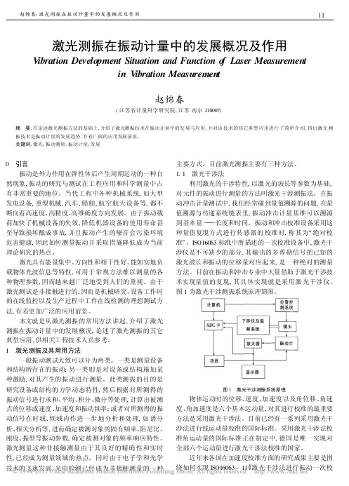 激光测振在振动计量中的发展概况及作用