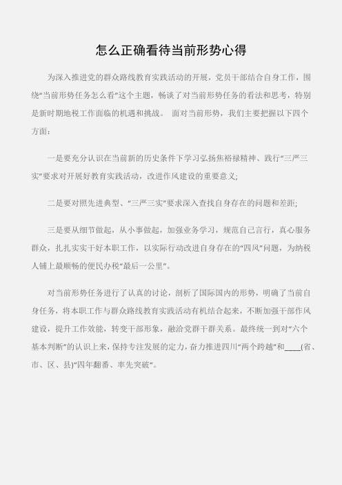 (学习心得体会)怎么正确看待当前形势心得