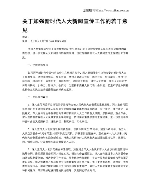 关于加强新时代人大新闻宣传工作的若干意见