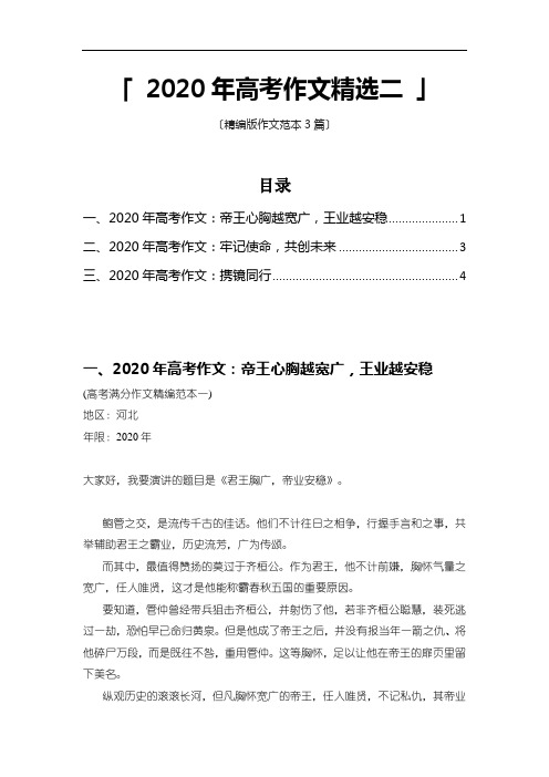 「2020高考满分作文」精选二 (精编范本)