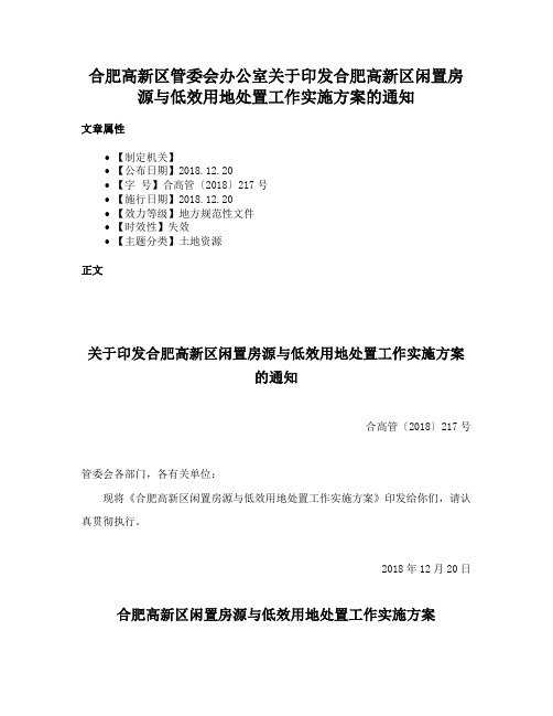 合肥高新区管委会办公室关于印发合肥高新区闲置房源与低效用地处置工作实施方案的通知