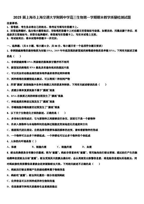 2025届上海市上海交通大学附属中学高三生物第一学期期末教学质量检测试题含解析