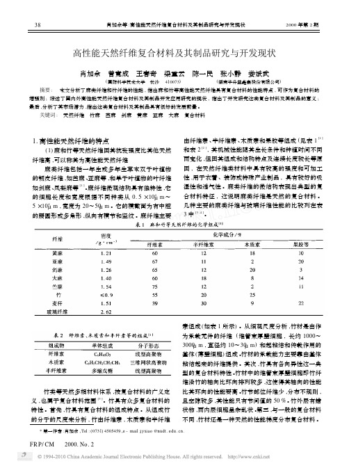 高性能天然纤维复合材料及其制品研究与开发现状