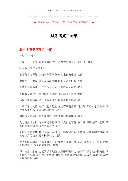 2019年财务搞笑三句半-实用word文档 (10页)