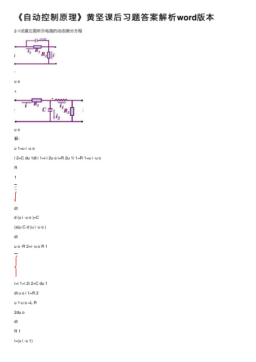 《自动控制原理》黄坚课后习题答案解析word版本