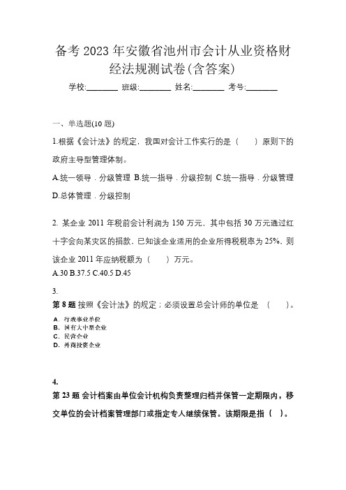 备考2023年安徽省池州市会计从业资格财经法规测试卷(含答案)