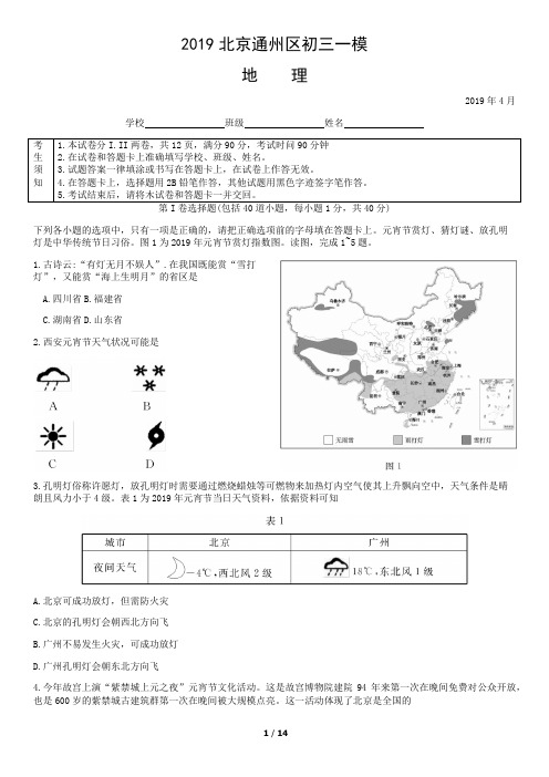 2019北京通州区初三一模地理试卷与答案