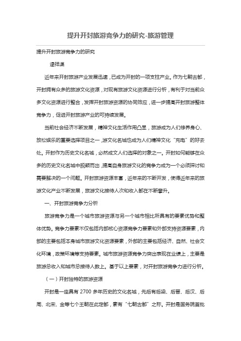 提升开封旅游竞争力研究