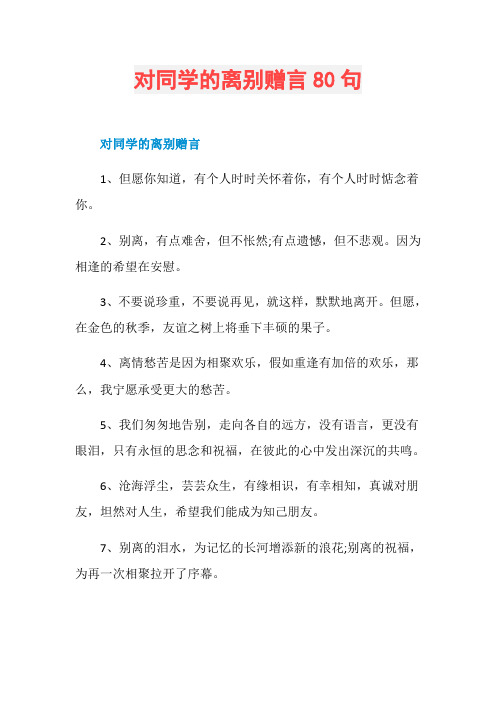 对同学的离别赠言80句