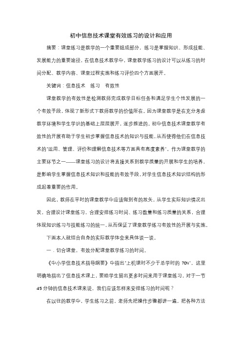 初中信息技术课堂有效练习的设计和应用