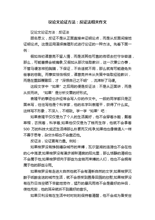 议论文论证方法：反证法相关作文