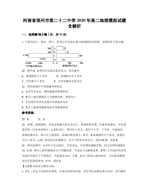 河南省郑州市第二十二中学2020年高二地理模拟试题含解析