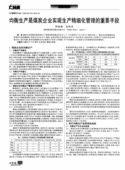 均衡生产是煤炭企业实现生产精细化管理的重要手段