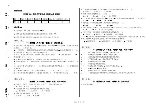 贵州省2019年小升初数学综合检测试卷 附解析