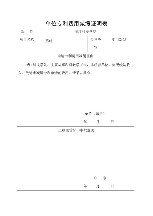 单位申请专利费用减缓证明