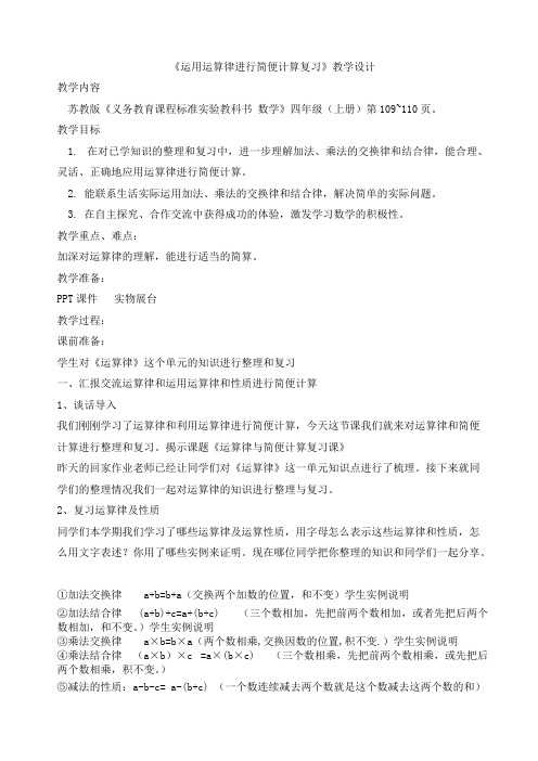 《运算律》整理与复习_教案