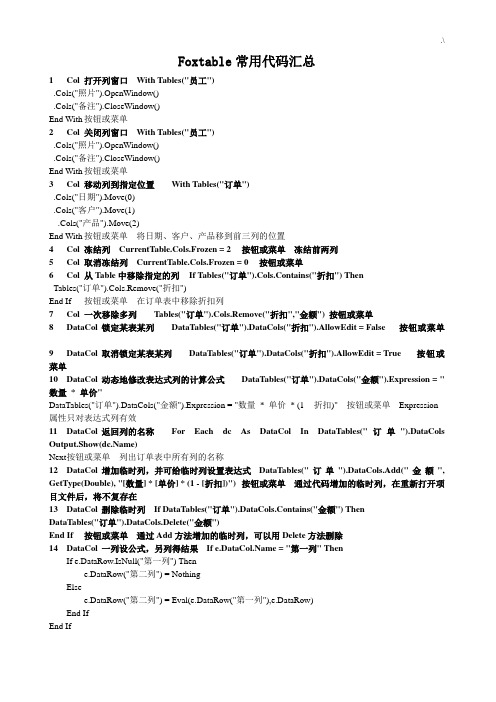 Foxtable通用代码汇总