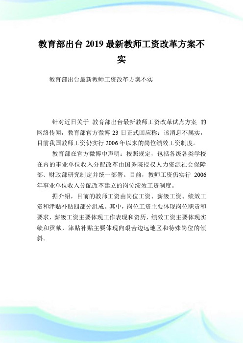 教育部出台2019最新教师工资改革方案不实.doc