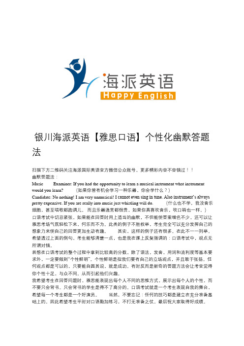 银川海派英语【雅思口语】个性化幽默答题法
