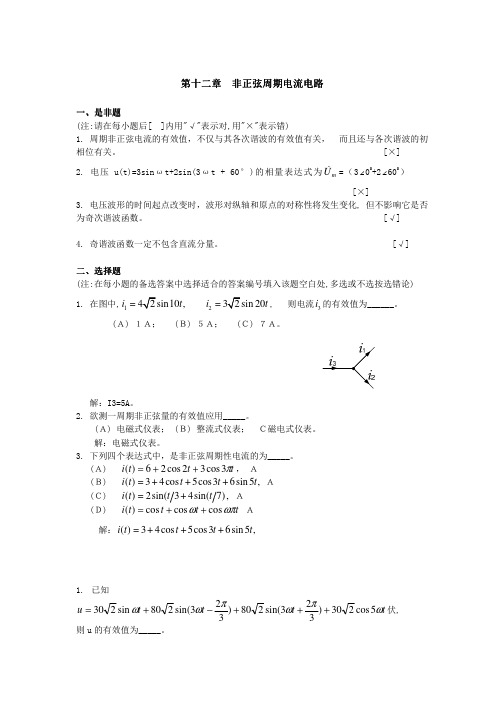 第十二章非正弦周期电流电路