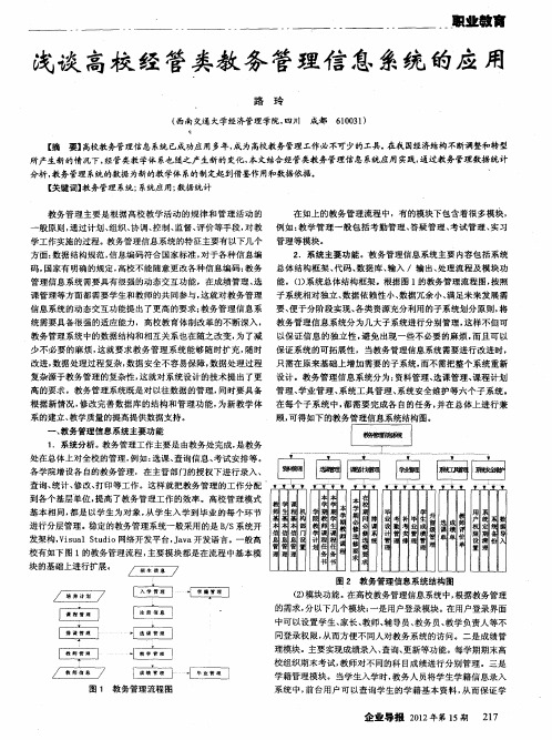 浅谈高校经管类教务管理信息系统的应用