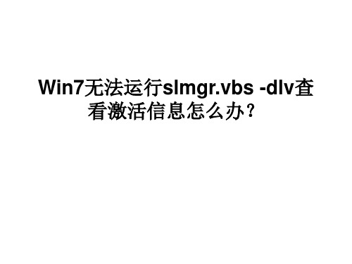 Win7无法运行slmgr