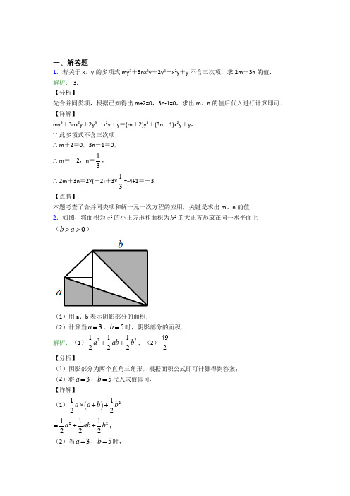 北京市一零一中学七年级数学上册第二单元《整式加减》-解答题专项经典测试题(含答案)