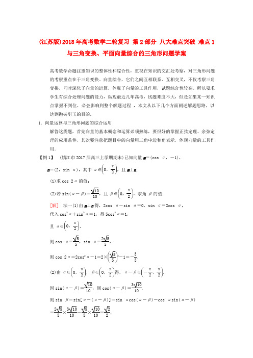 (江苏版)2018年高考数学二轮复习 第2部分 八大难点突破 难点1 与三角变换、平面向量综合的三角形问题学案