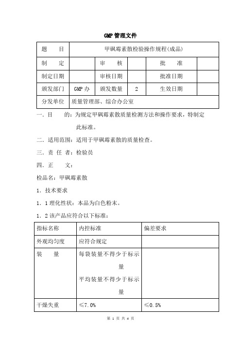 甲砜霉素散(成品)检验操作规程