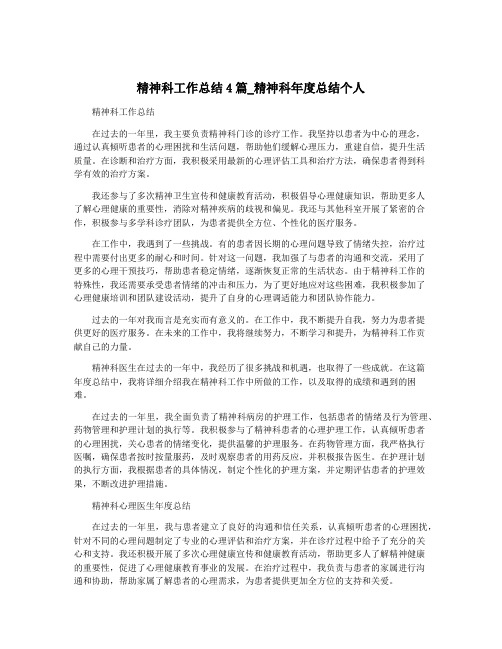 精神科工作总结4篇_精神科年度总结个人