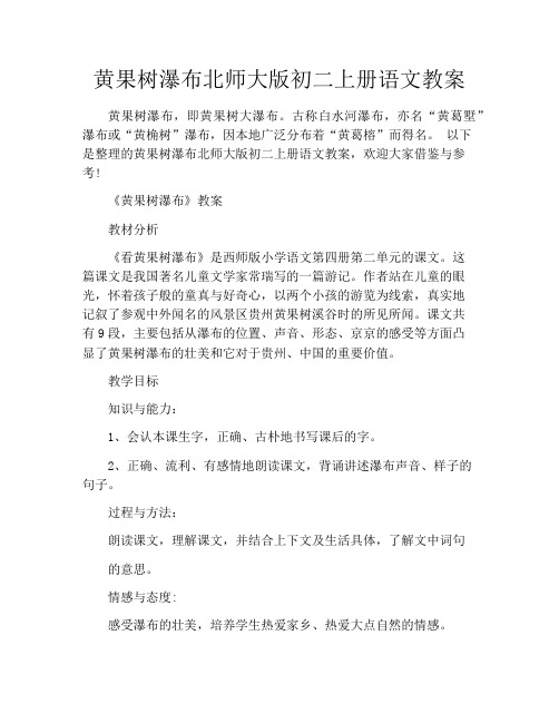 黄果树瀑布北师大版初二上册语文教案