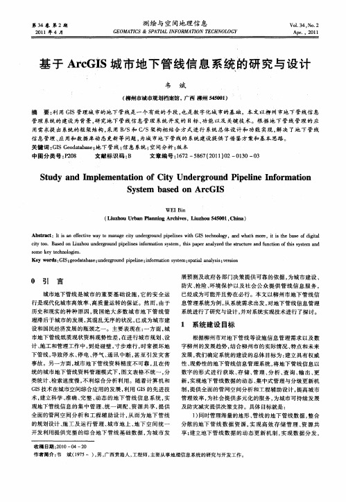 基于ArcGIS城市地下管线信息系统的研究与设计