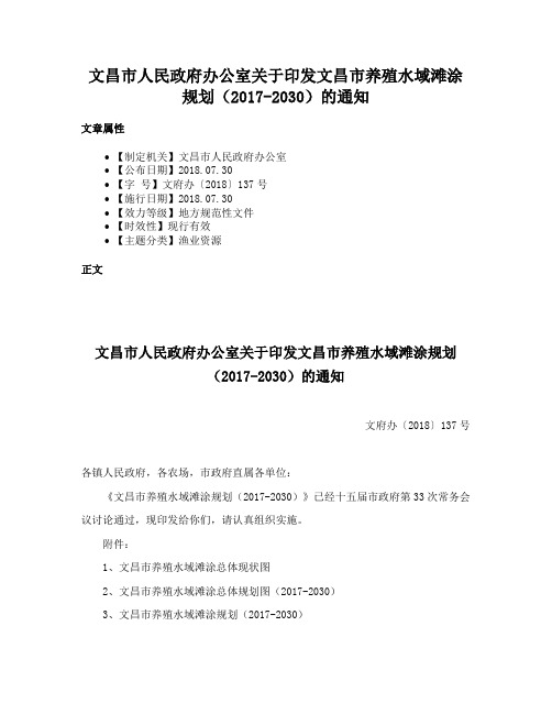 文昌市人民政府办公室关于印发文昌市养殖水域滩涂规划（2017-2030）的通知