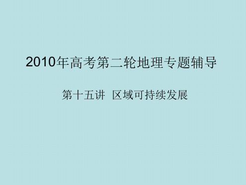 区域可持续发展 课件1 湘教版