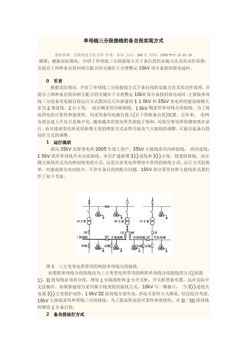 单母线三分段接线的备自投实现方式